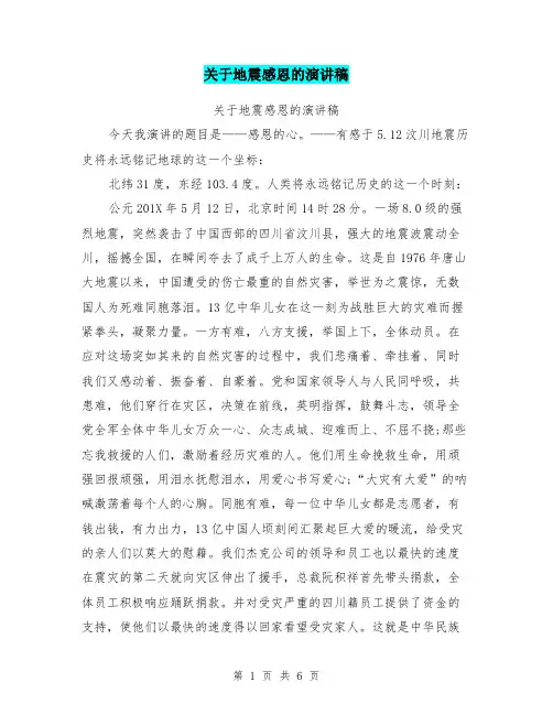 关于地震感恩的演讲稿