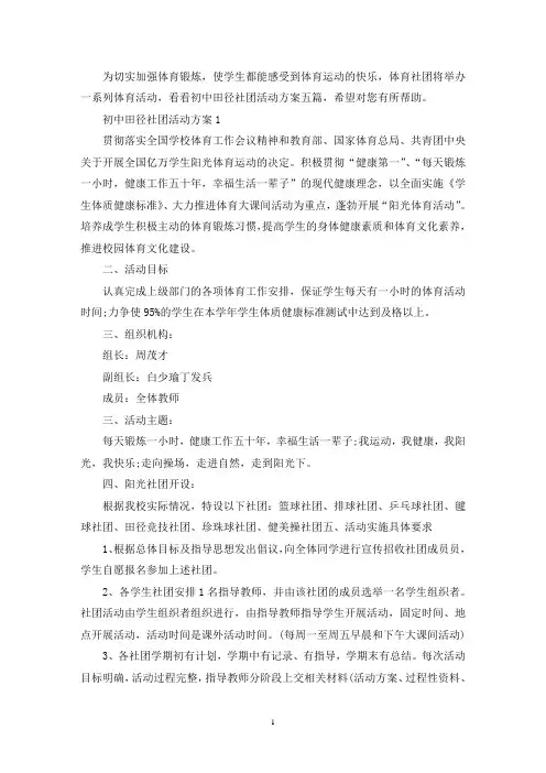 初中田径社团活动方案(最新)