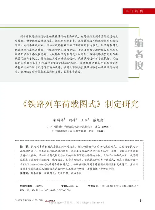 《铁路列车荷载图式》制定研究