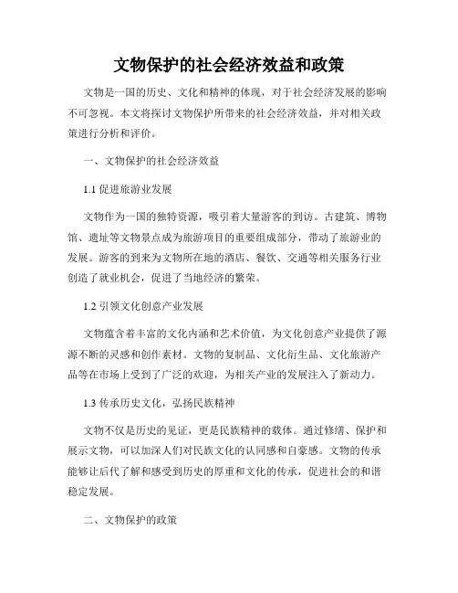 文物保护的社会经济效益和政策