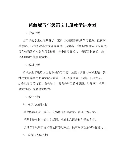 统编版五年级语文上册教学进度表