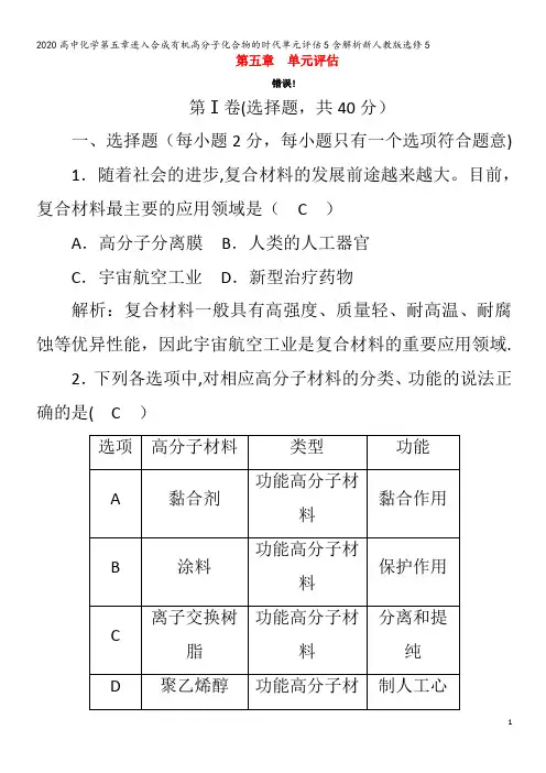 高中化学第五章进入合成有机高分子化合物的时代单元评估5含解析5