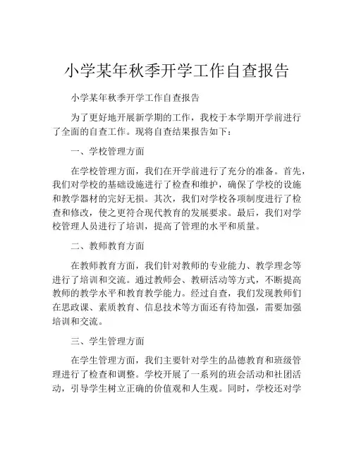 小学某年秋季开学工作自查报告