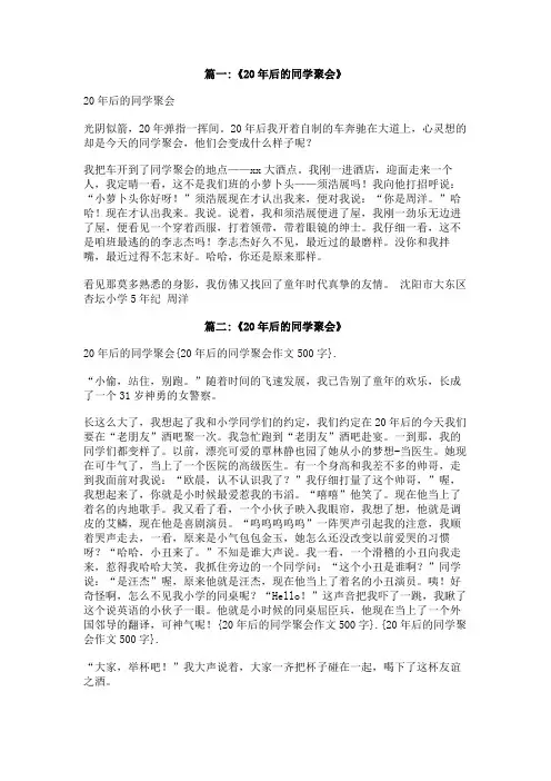 20年后的同学聚会作文500字