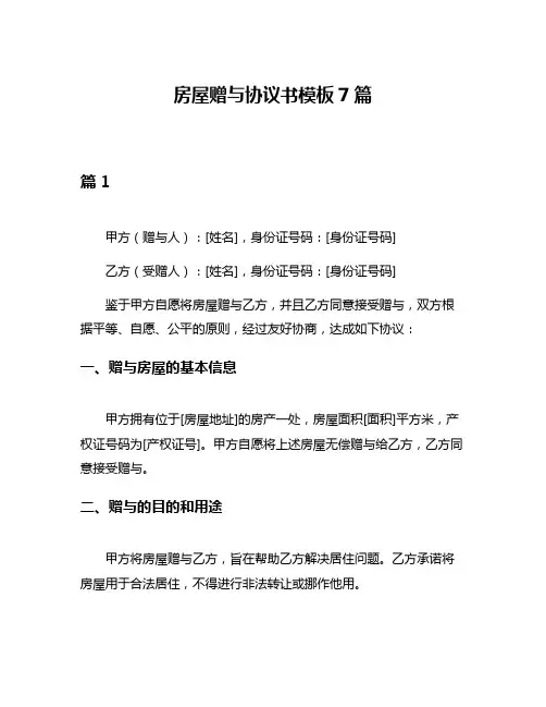房屋赠与协议书模板7篇