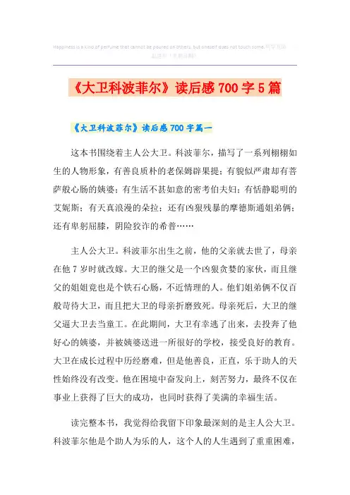 《大卫科波菲尔》读后感700字5篇