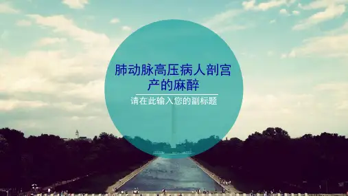 肺动脉高压病人剖宫产的麻醉处理  ppt课件
