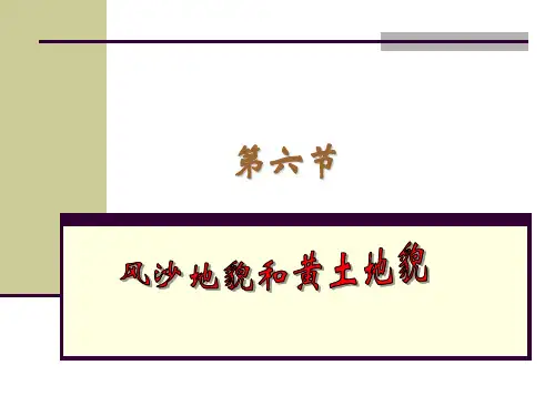 第六节风沙地貌和黄土地貌