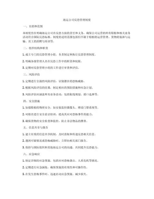 海运公司反恐管理制度