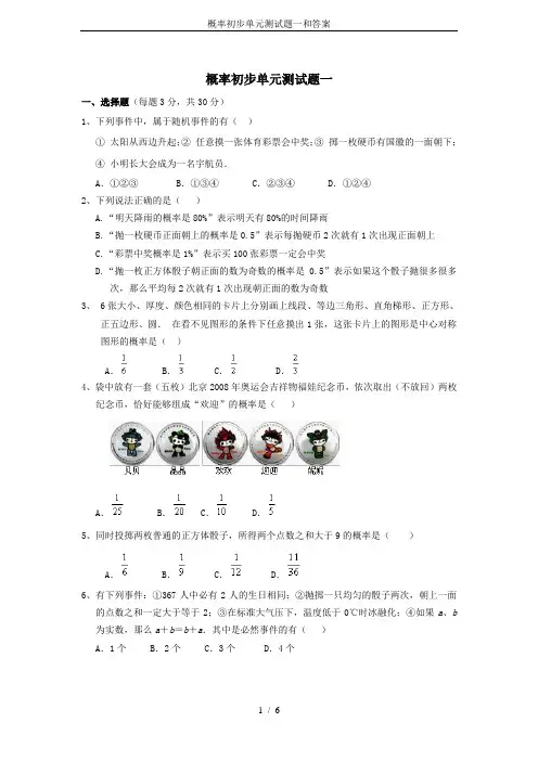 概率初步单元测试题一和答案
