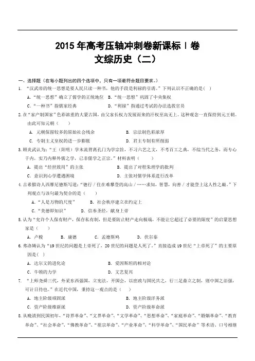 2015年高考压轴冲刺卷新课标Ⅰ卷文综历史(二)