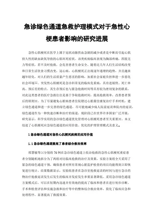 急诊绿色通道急救护理模式对于急性心梗患者影响的研究进展