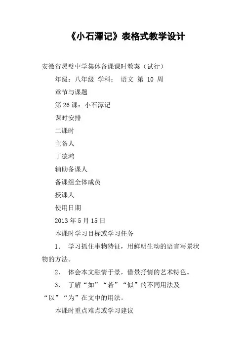 《小石潭记》表格式教学设计