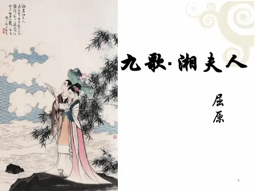 《湘夫人》课件32张-人教版高中语文选修《中国古代诗歌散文欣赏》