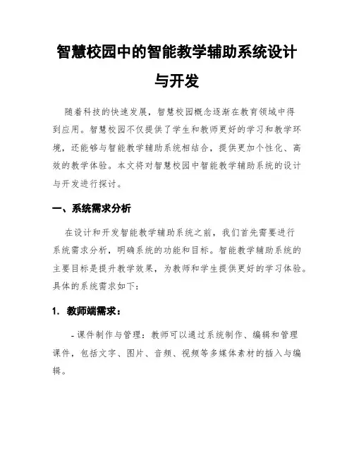 智慧校园中的智能教学辅助系统设计与开发