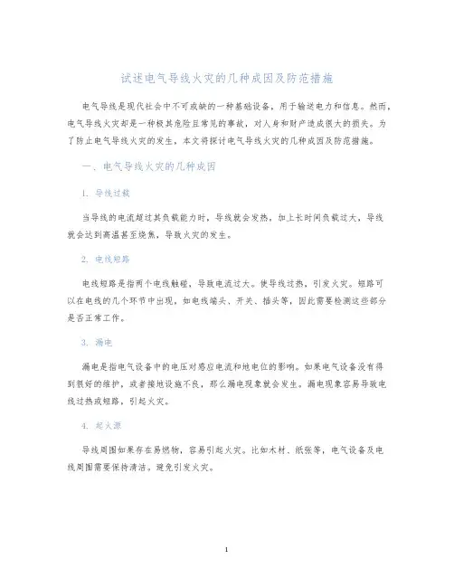 试述电气导线火灾的几种成因及防范措施