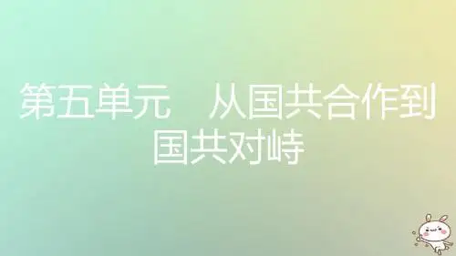 八年级历史上册第五单元从国共合作到国共对峙第15课北伐战争新人教版
