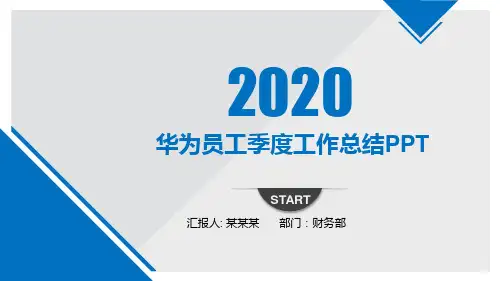华为员工季度工作总结PPT