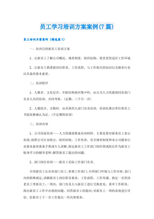 员工学习培训方案案例(7篇)