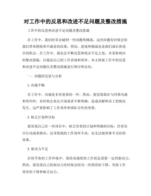 对工作中的反思和改进不足问题及整改措施