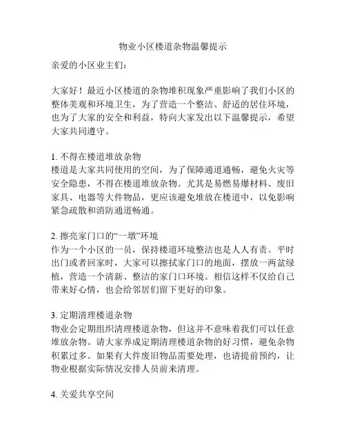 物业小区楼道杂物温馨提示