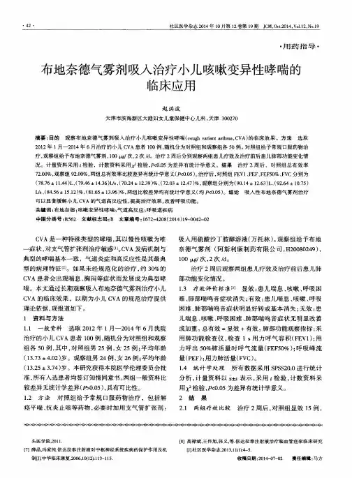 布地奈德气雾剂吸入治疗小儿咳嗽变异性哮喘的临床应用