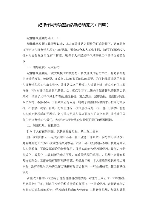 纪律作风专项整治活动总结范文(四篇)