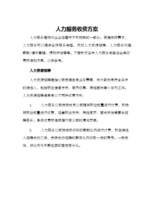 人力服务收费方案