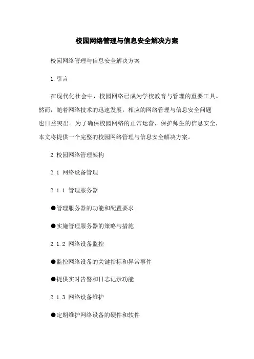 校园网络管理与信息安全解决方案