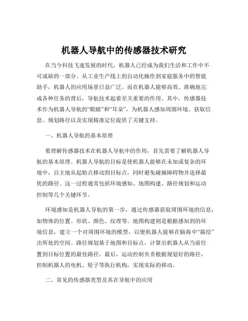 机器人导航中的传感器技术研究