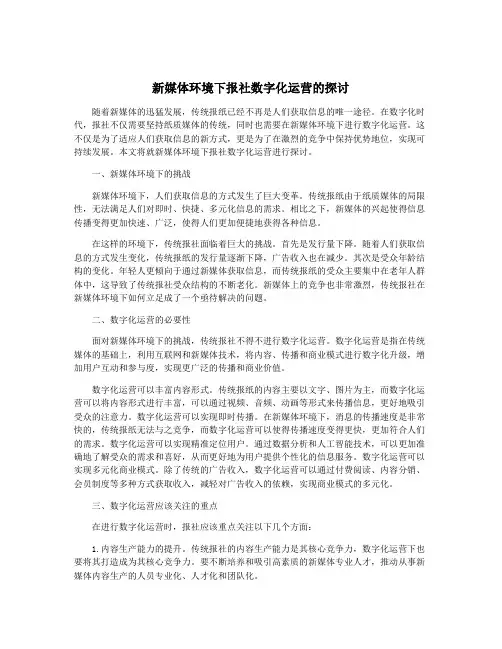 新媒体环境下报社数字化运营的探讨