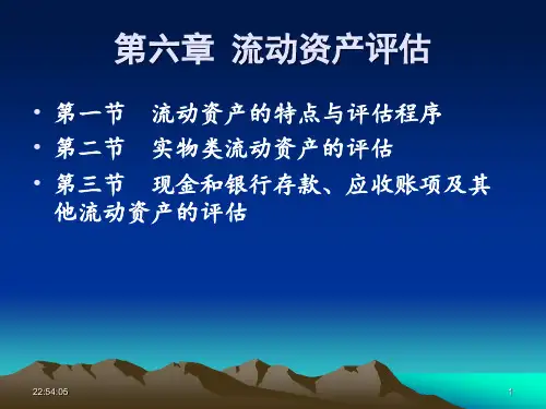 流动资产资产评估