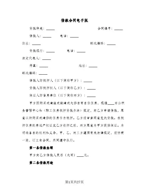 借款合同电子版(八篇)
