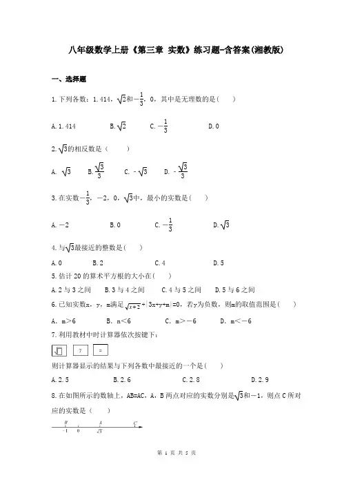 八年级数学上册《第三章 实数》练习题-含答案(湘教版)