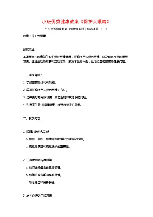 小班优秀健康教案《保护大眼睛》3篇