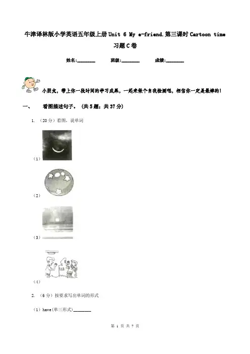牛津译林版小学英语五年级上册Unit 6 My e-friend.第三课时Cartoon time习题C卷