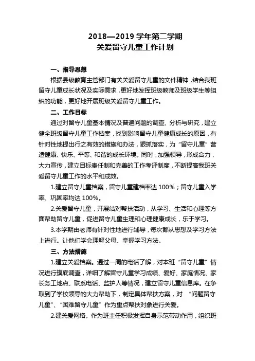 2018—2019学年第二学期六年级关爱留守儿童工作计划