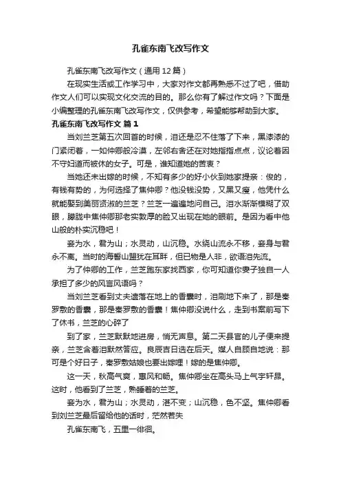 孔雀东南飞改写作文