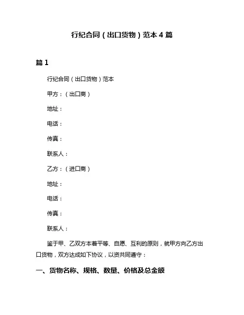 行纪合同(出口货物)范本4篇