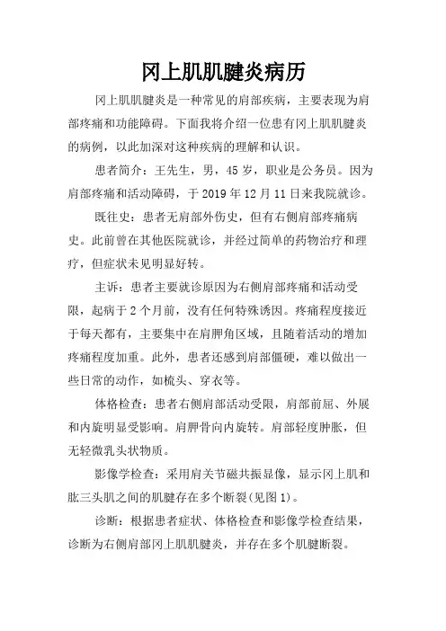 冈上肌肌腱炎病历