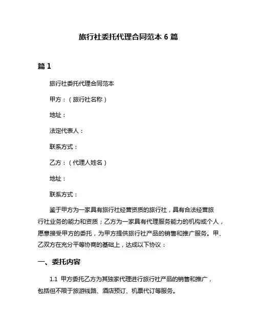 旅行社委托代理合同范本6篇