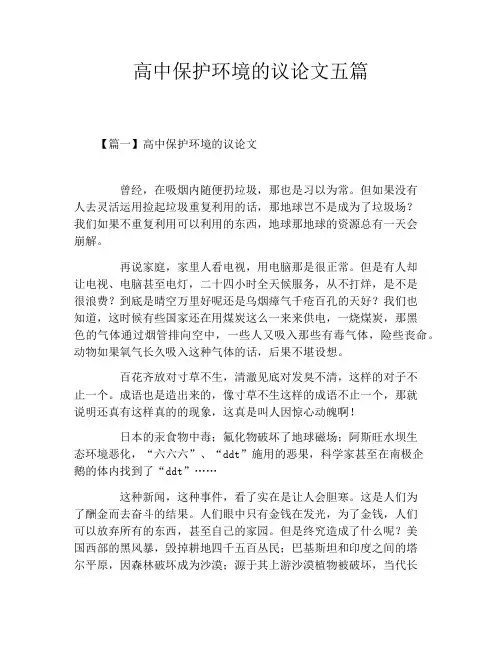 高中保护环境的议论文五篇