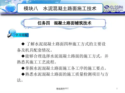 任务四  水泥混凝土路面铺筑技术ppt课件