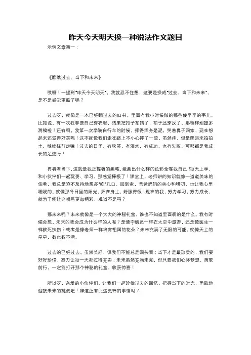 昨天今天明天换一种说法作文题目
