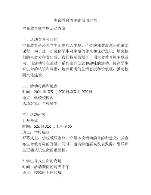 生命教育周主题活动方案