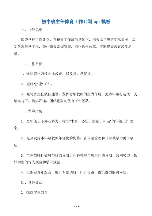 【德育工作计划】初中班主任德育工作计划ppt模板