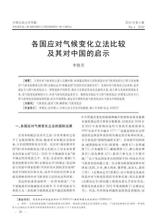各国应对气候变化立法比较及其对中国的启示