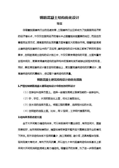 钢筋混凝土结构优化设计