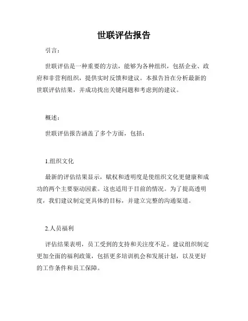 世联评估报告