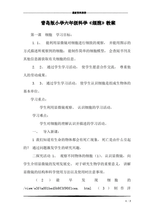 青岛版小学六年级科学《细胞》教案